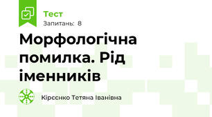 Морфологічна помилка. Рід іменників