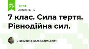 7 клас. Сила тертя. Рівнодійна сил.