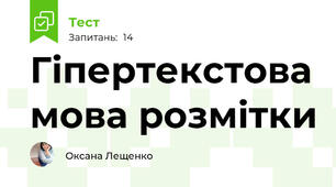 Гіпертекстова мова розмітки