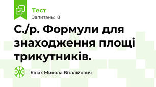 С./р. Формули для знаходження площі трикутників.