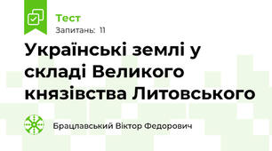  Українські землі у складі Великого князівства Литовського
