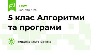 5 клас Алгоритми та програми