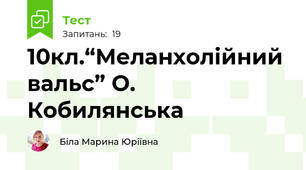 10кл.“Меланхолійний вальс” О. Кобилянська 