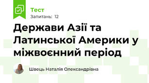 Держави Азії та Латинської Америки у міжвоєнний період