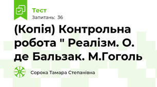 (Копія) Контрольна робота " Реалізм. О. де Бальзак. М.Гоголь
