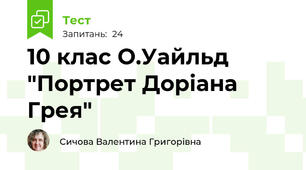 10 клас О.Уайльд "Портрет Доріана Грея"