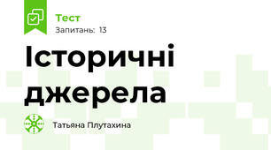 Історичні джерела