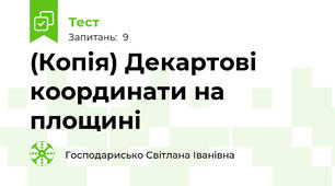 (Копія) Декартові координати на площині