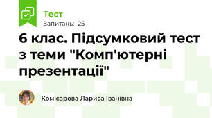 6 клас. Підсумковий тест з теми "Комп'ютерні презентації"