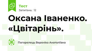 Оксана Іваненко. «Цвітарінь». 