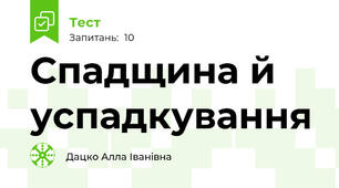 Спадщина й успадкування