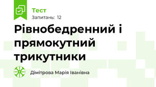 Рівнобедренний і прямокутний трикутники