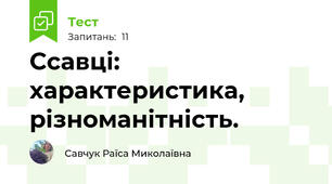  Ссавці: характеристика, різноманітність. 