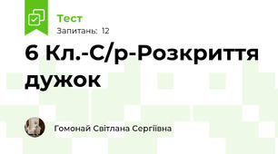 6 Кл.-С/р-Розкриття дужок