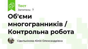 Об'єми  многогранників / Контрольна робота