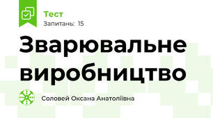 Зварювальне виробництво