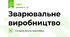 Зварювальне виробництво