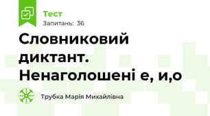  Словниковий диктант. Ненаголошені е, и,о
