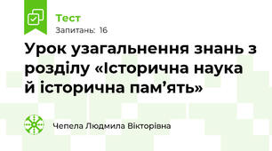Урок узагальнення знань з розділу «Історична наука й історична пам’ять»