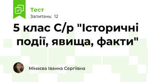5 клас С/р "Історичні  події, явища, факти"