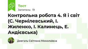 Контрольна робота 4. Я і світ (С. Чернілевський, І. Жиленко, І. Калинець, Е. Андієвська)