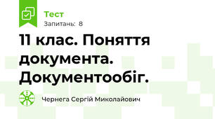11 клас. Поняття документа. Документообіг.