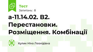 а-11.14.02. В2. Перестановки. Розміщення. Комбінації