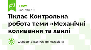11клас Контрольна робота теми «Механічні коливання та хвилі