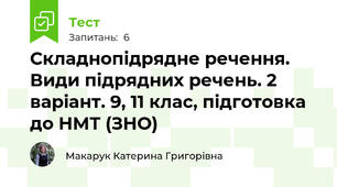 Складнопідрядне речення. Види підрядних речень. 2 варіант. 9, 11 клас, підготовка до НМТ (ЗНО)