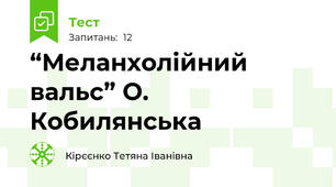  “Меланхолійний вальс” О. Кобилянська 