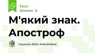 М'який знак. Апостроф