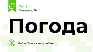 Погода