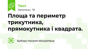 Площа та периметр трикутника, прямокутника і квадрата.