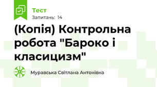 (Копія) Контрольна робота "Бароко і класицизм"