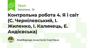 Контрольна робота 4. Я і світ (С. Чернілевський, І. Жиленко, І. Калинець, Е. Андієвська)