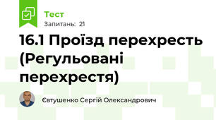 16.1 Проїзд перехресть (Регульовані перехрестя)
