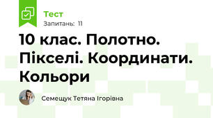 10 клас. Полотно. Пікселі. Координати. Кольори