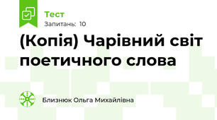 (Копія) Чарівний світ поетичного слова