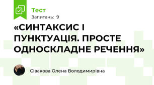 «СИНТАКСИС І ПУНКТУАЦІЯ. ПРОСТЕ ОДНОСКЛАДНЕ РЕЧЕННЯ»