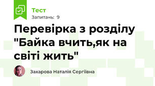 Перевірка з розділу "Байка вчить,як на світі жить"