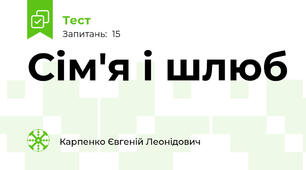  Сім'я і шлюб 