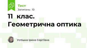 11  клас. Геометрична оптика
