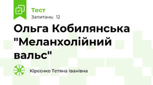  Ольга Кобилянська "Меланхолійний вальс"