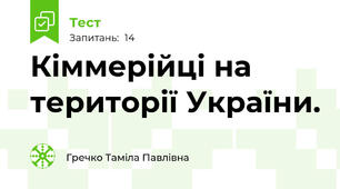 Кіммерійці на території України.