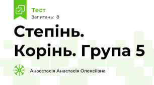 Степінь. Корінь. Група 5