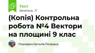 (Копія) Контрольна робота №4 Вектори на площині 9 клас