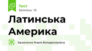 Латинська Америка
