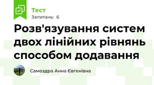 Розв'язування систем двох лінійних рівнянь способом додавання