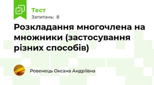 Розкладання многочлена на множники (застосування різних способів)