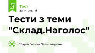 Тести з теми "Склад.Наголос"